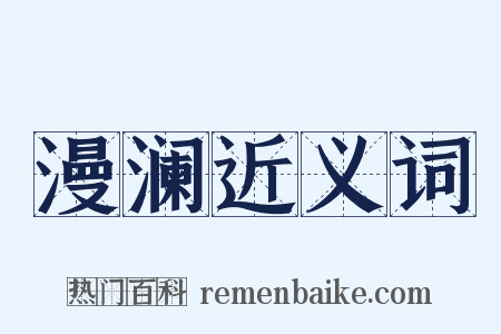 漫澜近义词是什么意思的图片